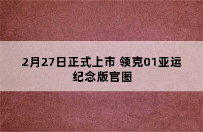 2月27日正式上市 领克01亚运纪念版官图